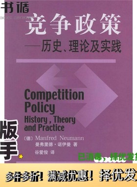正版二手图书竞争政策  历史、理论及实践（德）曼弗里德·诺伊曼（Manfred Neumann）著；谷爱俊译北京大学出版社9787301067550