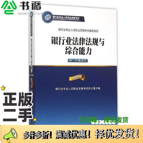 正版二手图书银行业法律法规与综合能力  初、中级适用  2015年版银行业专业人员职业资格考试办公室编中国金融出版社978750498084