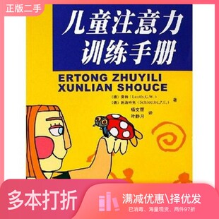 正版二手图书儿童注意力手册（德）劳思（Lauth，G.W.），（德）施洛特克（Schl四川大学出版社9787561432792