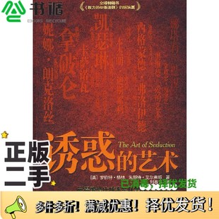 正版二手图书诱惑的艺术：赢得爱情比统率军队需要更多的天赋（美）罗伯特·格林，朱斯特·艾尔弗斯著；刘春芳译出版社9787801867