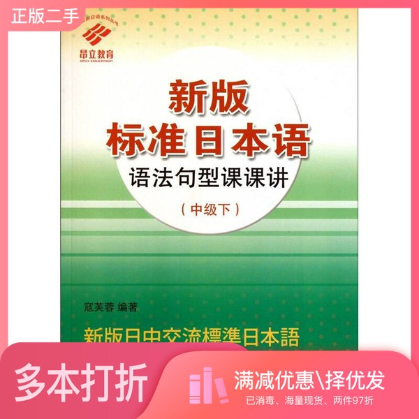 正版二手图书新版标准日本语语法句型课课讲  中级  下寇芙蓉等编著上海译文出版社9787532751945图片