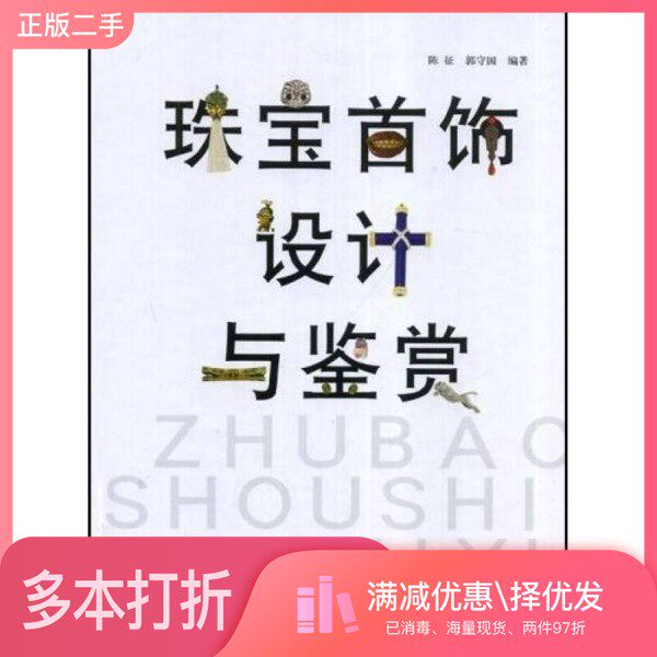 正版二手图书珠宝首饰设计与鉴赏精装郭守国,陈征主编学林出版社9787807305804