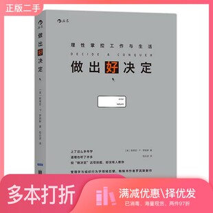 正版二手图书做出好决定  理性掌控工作与生活（美）斯蒂芬·P·罗宾斯著；包云波译出版社9787550270701