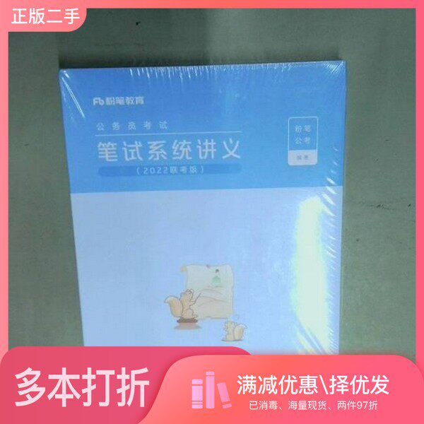 正版二手图书公务员考试  笔试系统讲义2022年联考   粉笔公考出版社9787121410505