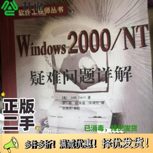 John.Savill电子工业出版 正版 美 MT疑难问题详解 社9787505356474 二手图书Windows2000