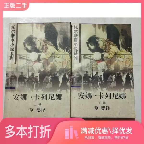 正版二手图书【套装全2册】托尔斯泰小说系列：安娜·卡列尼娜（全2册）草婴译出版社9787119019987