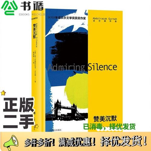 正版二手图书赞美沉默阿卜杜勒拉扎克·古尔纳；陆泉枝  译上海译文出版社9787532790913