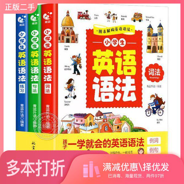 正版二手图书【套装全3册】英语语法书小学生英语语法(全3册)青蓝外语出版社9787516525616