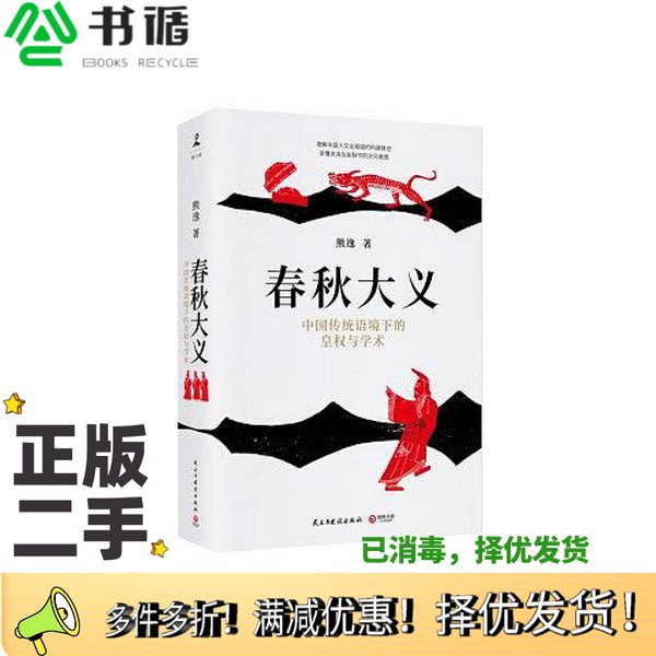 正版二手图书春秋大义  中国传统语境下的皇权与学术熊逸著民主与建设出版社9787513922661