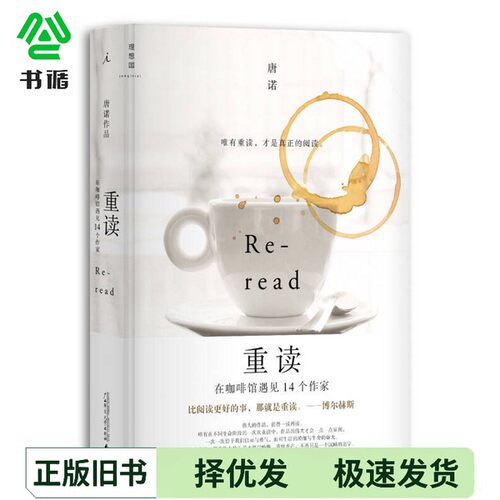 正版二手图书重读  在咖啡馆遇见14个作家唐诺广西师范大学出版社9787549558346