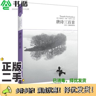 正版二手图书唐诗三百首  插图本程季平注译北京燕山出版社9787540225247