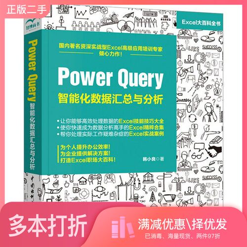 正版二手图书Power Query 智能化数据汇总与分析雷顺加责任编辑；（中国）韩小良中国水利水电出版社9787517077886