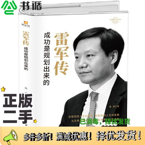 正版二手图书雷军传  成功是规划出来的陈润著团结出版社9787512673755