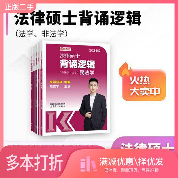 正版二手图书【套装全5册】2024版 法律硕士背诵逻辑民法学(全5册）戴寰宇 主编 文运法硕高等教育出版社9787040608502
