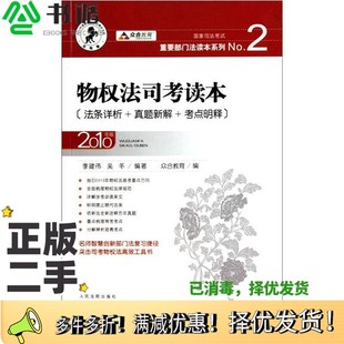 正版二手图书物权法司考读本  法条详析+真题新解+考点明释  2010年版李建伟，吴冬编著人民法院出版社9787802174627