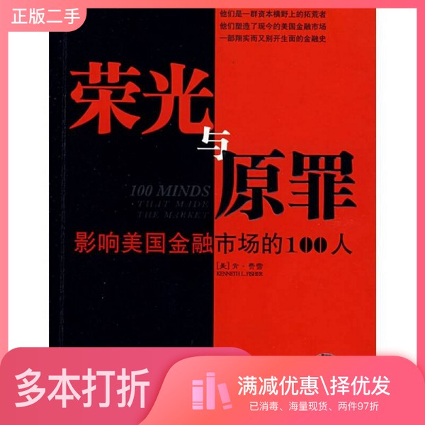 正版二手图书荣光与原罪  影响美国金融市场的100人（美）肯·费雪著；王海琳，朱红燕译中国青年出版社9787500680994