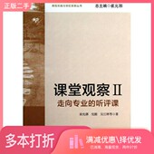 听评课 走向专业 2崔允漷 沈毅 社9787567501881 正版 吴江林等著华东师范大学出版 二手图书课堂观察