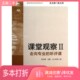 听评课 走向专业 2崔允漷 沈毅 社9787567501881 正版 吴江林等著华东师范大学出版 二手图书课堂观察