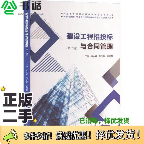 正版二手图书建设工程招投标与合同管理无南京大学出版社9787305274602