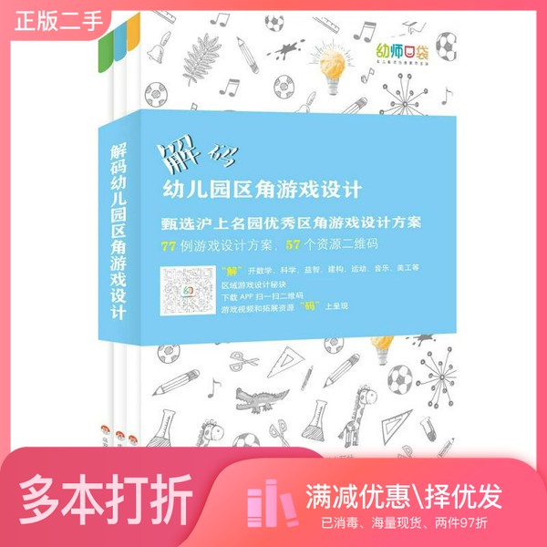 正版二手图书【套装全3册】解码幼儿园区角游戏设计（全3册）幼师口袋编华东师范大学出版社9787567565265