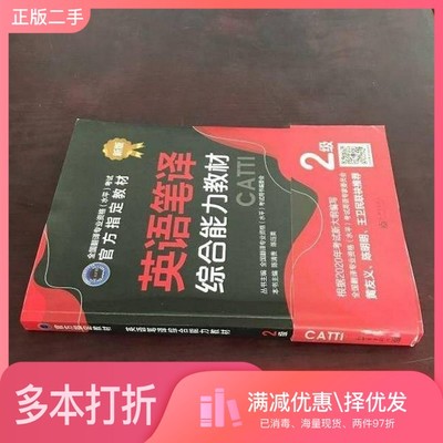 正版二手图书英语笔译综合能力教材：2级陈清贵、陈压美出版社9787510467523