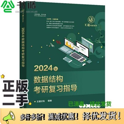 正版二手图书2024年数据结构考研复习指导王道论坛电子工业出版社9787121444715