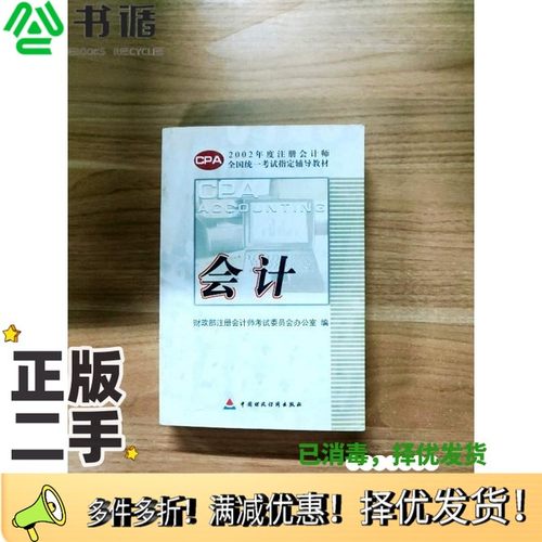 正版二手图书会计财政部注册会计师考试委员会办公室编中国财政经济出版社9787500556145