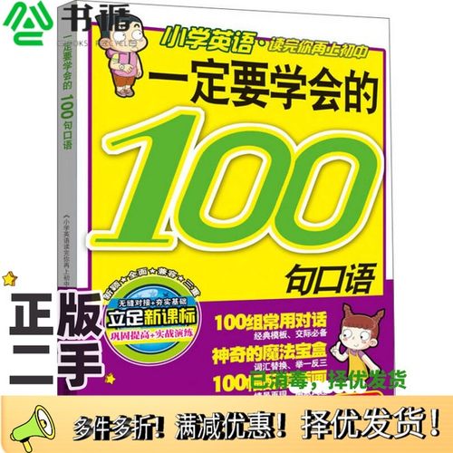 正版二手图书一定要学会的100句口语《小学英语读完你再上初中》编委会著出版社9787553443515