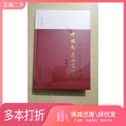正版二手图书中国制造第一县徐冬青江苏人民出版社9787214236883
