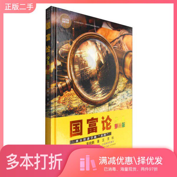 正版二手图书国富论（少儿彩绘版）李晓鹏；王滢  绘接力出版社9787544846752