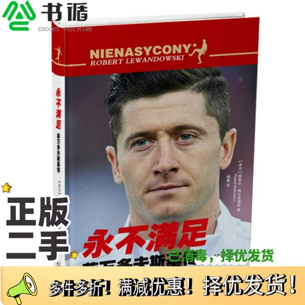 正版二手图书永不满足  莱万多夫斯基传  Robert Lewandowski（波）帕维尔·维尔克维奇（Pawel Wilkowicz）著天津人民出版社97872