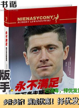 正版二手图书永不满足  莱万多夫斯基传  Robert Lewandowski（波）帕维尔·维尔克维奇（Pawel Wilkowicz）著天津人民出版社97872