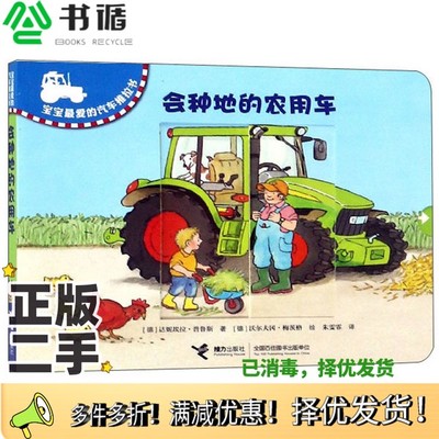 正版二手图书会种地的农用车[德]达妮埃拉·普鲁斯；朱雯霏  译；[德]沃尔夫冈·梅茨格  绘接力出版社9787544840026