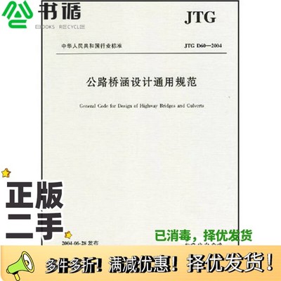 正版二手图书公路桥涵设计通用规范中交公路规划设计院主编人民交通出版社9787114050688