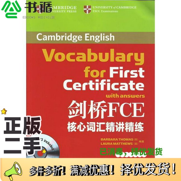 正版二手图书剑桥FCE核心词汇精讲精练（英）BarbaraThomas，（英）LauraMatthews著；边卫红，李鲁闽，周珊译西安交通大学出版社9