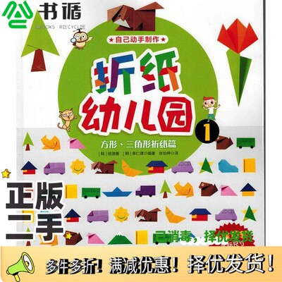 正版二手图书折纸幼儿园  1  方形三角形折纸篇（韩）徐源善，（韩）李仁璟编著出版社9787553460857