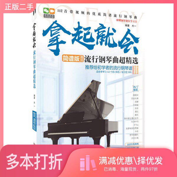 正版二手图书拿起就会！流行钢琴曲超精选（简谱版）木一湖南文艺出版社9787540482343