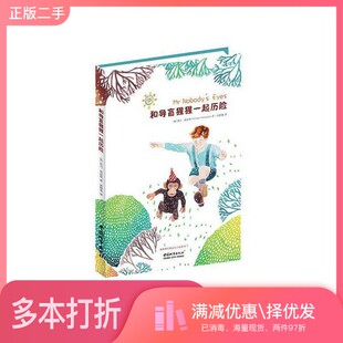 正版二手图书和导盲猩猩一起历险光明版(英)麦克·莫波格著;黄静雅译光明日报出版社9787511276254