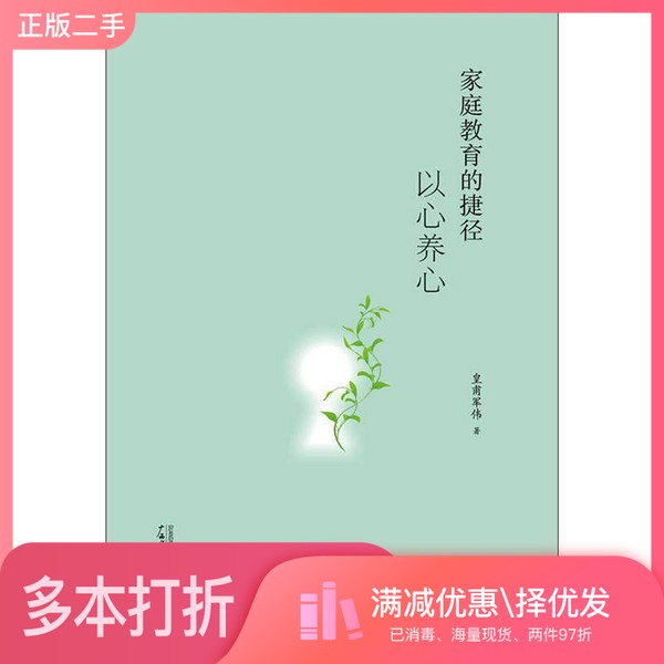 正版二手图书家庭教育的捷径 以心养心皇甫军伟著广西师范大学出版社9787549525751
