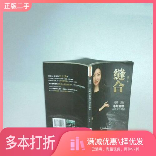 正版二手图书寿险管理百场报告精粹刘莉长春出版社9787544559478