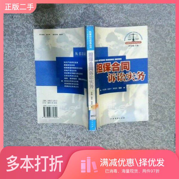 正版二手图书担保合同诉讼实务田先纲，赵建平等编著广东经济出版社9787806771600
