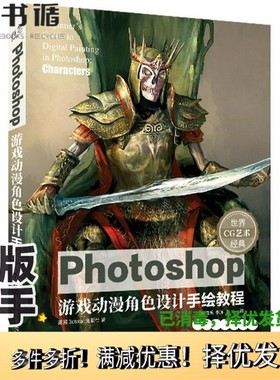 正版二手图书Photoshop游戏动漫角色设计手绘教程出版社；[英]3dtotal、杨雪果  译电子工业出版社9787121410437