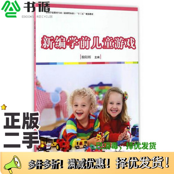 正版二手图书全国学前教育专业（新课程标准）“十三五”规划教材  新编学前儿童游戏柳阳辉主编复旦大学出版社9787309126068