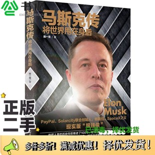 正版二手图书马斯克传  将世界甩在身后陈一亮著新世界出版社9787510462122