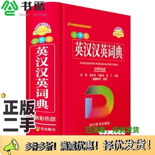 正版二手图书小学生英汉汉英词典（全新彩色版）罗列；肖庆华；李德芳；姜兰四川辞书出版社9787557909987