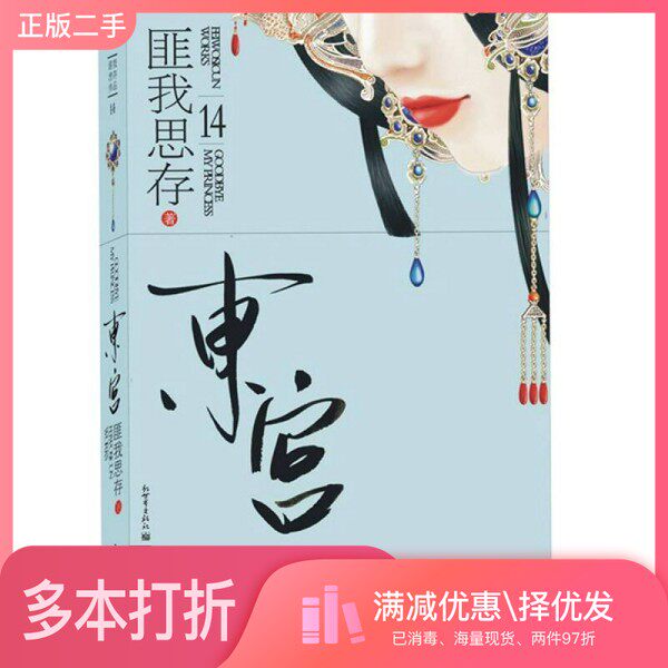 正版二手图书东宫匪我思存著新世界出版社9787802288621
