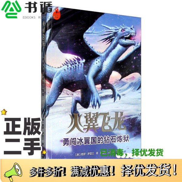 正版二手图书勇闯冰翼国的钻石炼狱（美）图伊·萨瑟兰著；周玉军，叶芊译接力出版社9787544843775