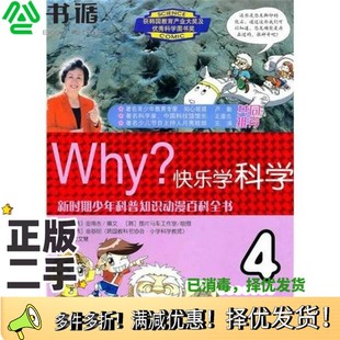 正版二手图书Why?快乐学科学 4(韩)金南吉编文;(韩)图片马车工作室绘图;(韩)金基明审读;付文慧翻译世界知识出版社9787