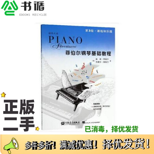 正版二手图书菲伯尔钢琴基础教程 第3级 课程和乐理·技巧和演奏 [美]南希·菲伯尔兰德尔·菲伯尔  译者人民音乐出版社9787103050