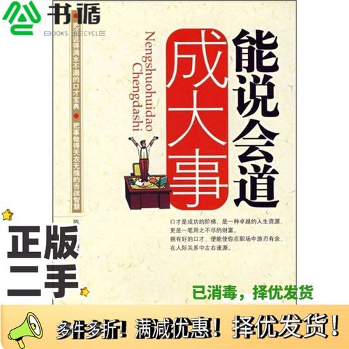 正版二手图书能说会道成大事陈书凯编著蓝天出版社9787509400401